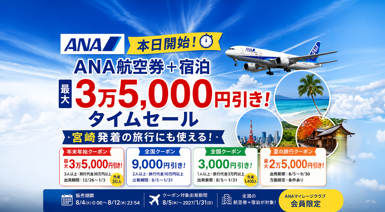 【本日開始】ANA航空券＋宿泊が最大3万5000円引き！宮崎からの旅行にも使えるタイムセール｜ほんみや宮崎