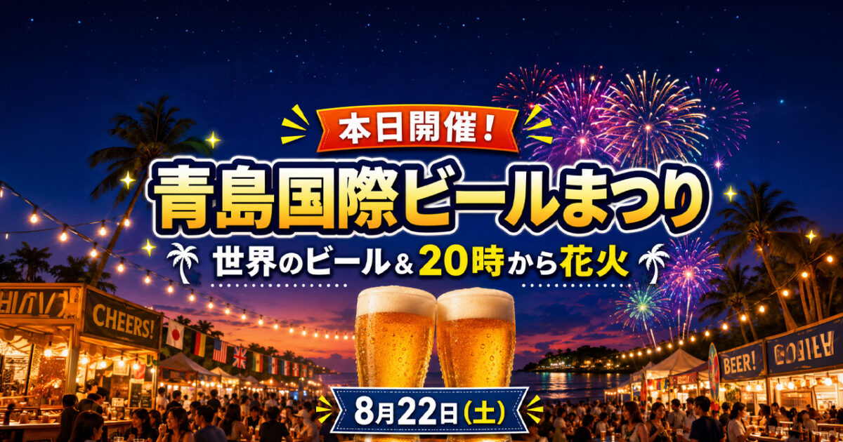 【宮崎8月22日】本日開催！青島国際ビールまつり2026｜世界のビール＆20時から花火｜ほんみや宮崎