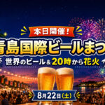 【宮崎8月22日】本日開催！青島国際ビールまつり2026｜世界のビール＆20時から花火｜ほんみや宮崎