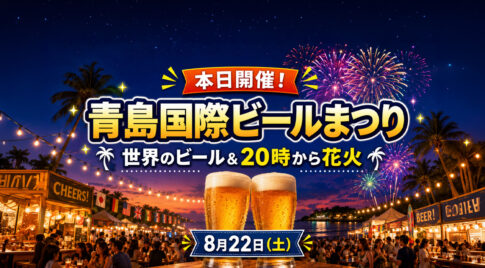 【宮崎8月22日】本日開催！青島国際ビールまつり2026｜世界のビール＆20時から花火｜ほんみや宮崎