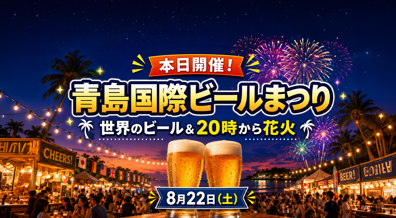 【宮崎8月22日】本日開催！青島国際ビールまつり2026｜世界のビール＆20時から花火｜ほんみや宮崎