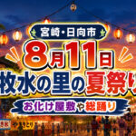 【宮崎・日向市】8月11日「2026牧水の里の夏祭り」開催！お化け屋敷や総踊りも