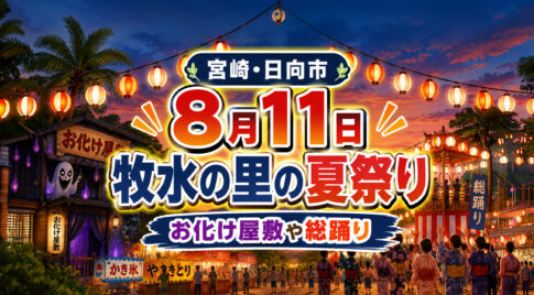 【宮崎・日向市】8月11日「2026牧水の里の夏祭り」開催！お化け屋敷や総踊りも