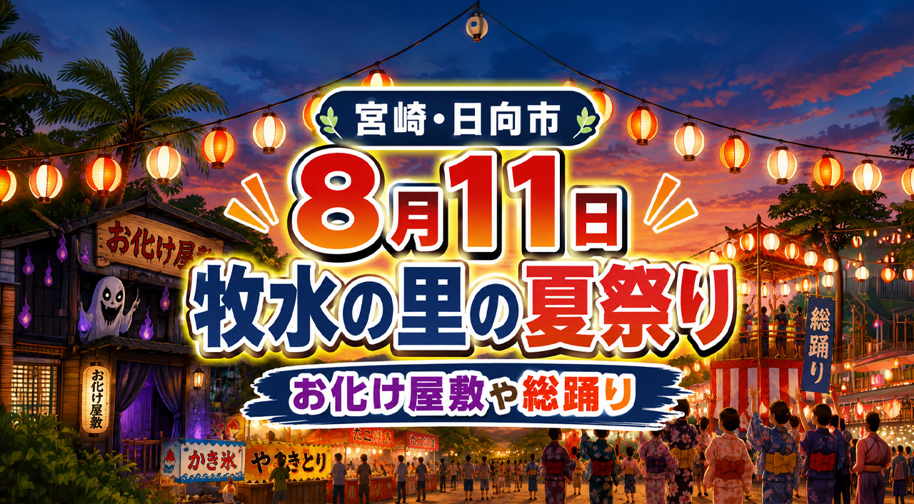【宮崎・日向市】8月11日「2026牧水の里の夏祭り」開催！お化け屋敷や総踊りも