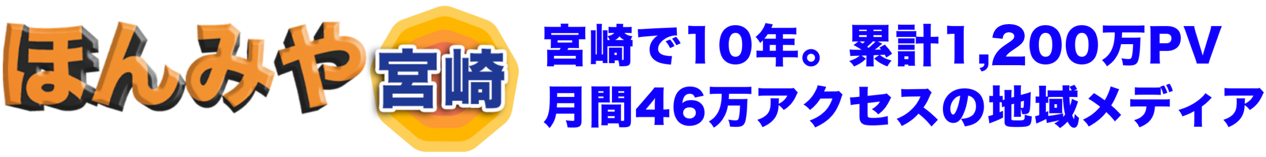 宮崎で10年・累計1200万PV/月間46万アクセスの地域メディア