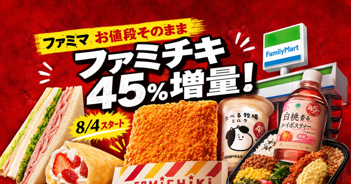 宮崎】ファミチキが値段そのまま45％増量！ファミマ「おかわり増量作戦」が8月4日スタート｜ほんみや宮崎
