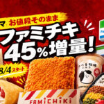 宮崎】ファミチキが値段そのまま45％増量！ファミマ「おかわり増量作戦」が8月4日スタート｜ほんみや宮崎
