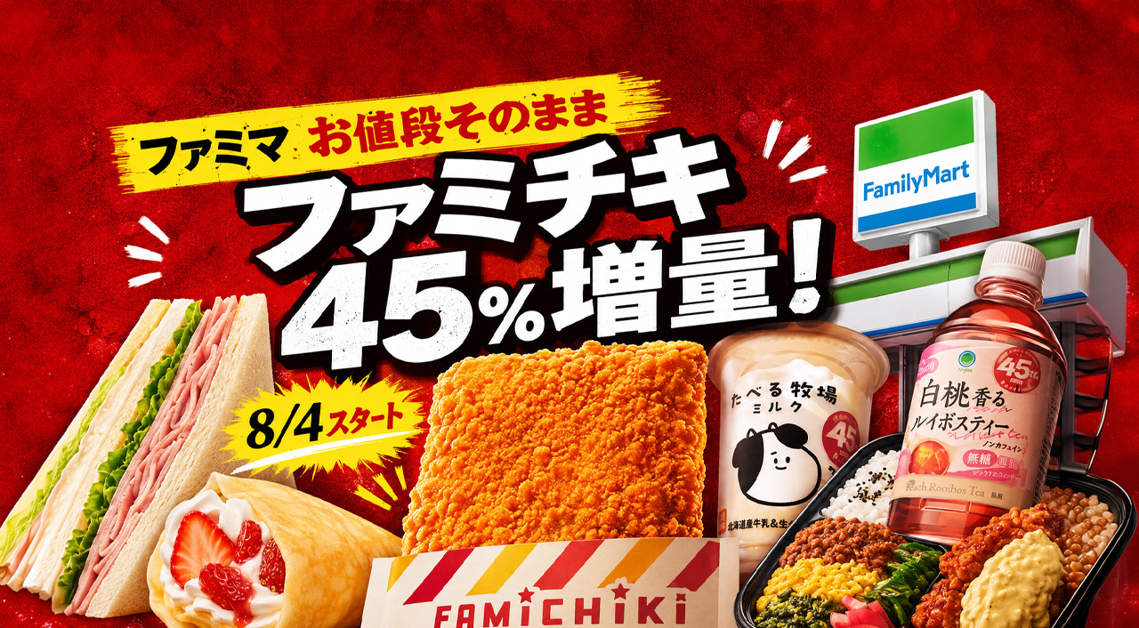宮崎】ファミチキが値段そのまま45％増量！ファミマ「おかわり増量作戦」が8月4日スタート｜ほんみや宮崎