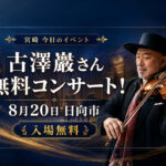 【宮崎8月20日】今日のイベント｜古澤巖さん無料コンサート！日向市で「未来授業コンサート2026」開催｜ほんみや宮崎