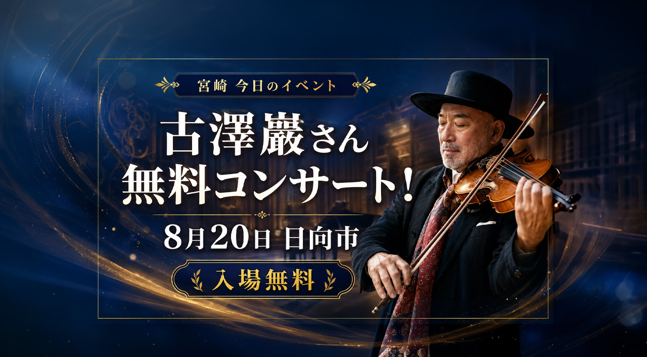 【宮崎8月20日】今日のイベント｜古澤巖さん無料コンサート！日向市で「未来授業コンサート2026」開催｜ほんみや宮崎