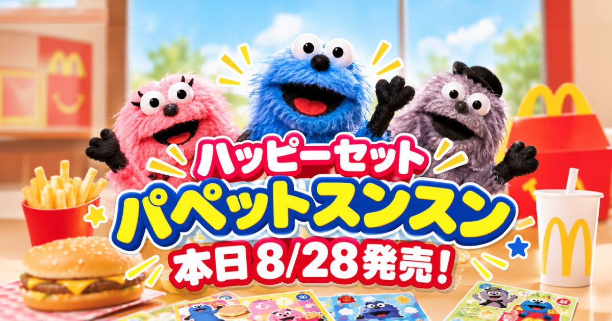 【宮崎8月28日】ハッピーセット「パペットスンスン」本日発売！限定シール全4種＋おまけ付き|ほんみや宮崎