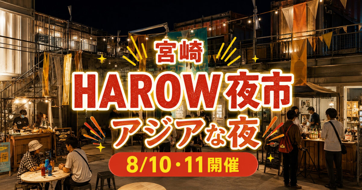 【宮崎】HAROW夜市「アジアな夜」が8月10日から開催！アジアンフードと宮崎焼酎を楽しむ2日間｜ほんみや宮崎