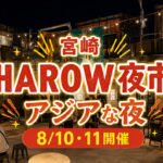 【宮崎】HAROW夜市「アジアな夜」が8月10日から開催！アジアンフードと宮崎焼酎を楽しむ2日間｜ほんみや宮崎