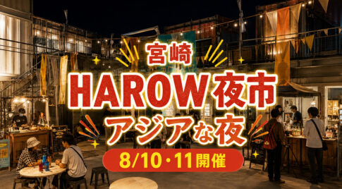 【宮崎】HAROW夜市「アジアな夜」が8月10日から開催！アジアンフードと宮崎焼酎を楽しむ2日間｜ほんみや宮崎