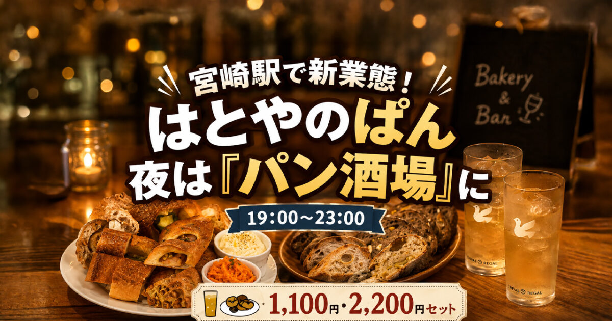 宮崎駅「はとやのぱん」が夜は“パン酒場”に！焼きたてパンとハイボールを楽しめる新業態｜ほんみや宮崎