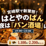 宮崎駅「はとやのぱん」が夜は“パン酒場”に！焼きたてパンとハイボールを楽しめる新業態｜ほんみや宮崎