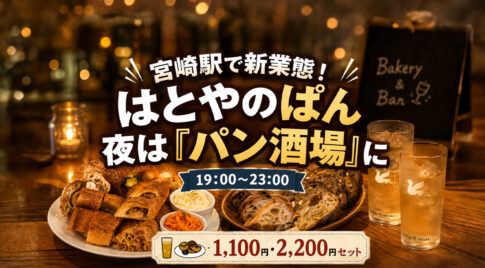 宮崎駅「はとやのぱん」が夜は“パン酒場”に！焼きたてパンとハイボールを楽しめる新業態｜ほんみや宮崎