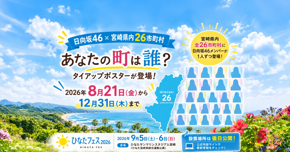 【宮崎】あなたの町は誰？日向坂46×県内26市町村タイアップポスターが8月21日から登場
