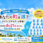 【宮崎】あなたの町は誰？日向坂46×県内26市町村タイアップポスターが8月21日から登場