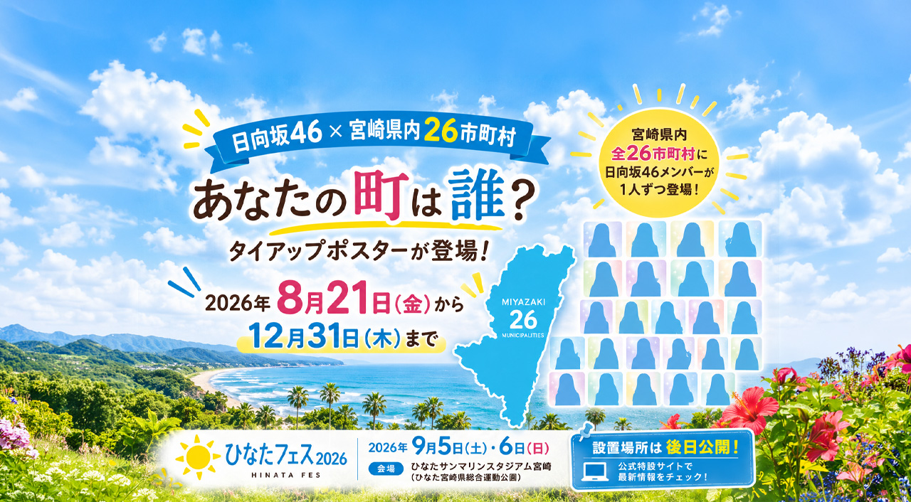 【宮崎】あなたの町は誰？日向坂46×県内26市町村タイアップポスターが8月21日から登場