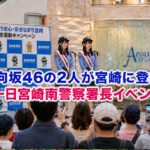【明日開催】日向坂46の山下葉留花さん・片山紗希さんが宮崎で一日警察署長！時間・場所を確認｜ほんみや宮崎