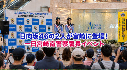 【明日開催】日向坂46の山下葉留花さん・片山紗希さんが宮崎で一日警察署長！時間・場所を確認｜ほんみや宮崎