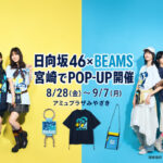 日向坂46 meets ビームス POP-UP STOREが8月28日からアミュプラザみやざきで開催｜ほんみや宮崎