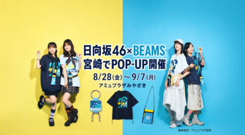 日向坂46 meets ビームス POP-UP STOREが8月28日からアミュプラザみやざきで開催｜ほんみや宮崎