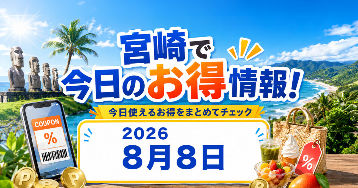 【宮崎】8月8日のお得情報｜セブン30円引き最終日！ファミマ45％増量・ローソン無料券も｜ほんみや宮崎