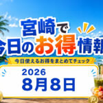 【宮崎】8月8日のお得情報｜セブン30円引き最終日！ファミマ45％増量・ローソン無料券も｜ほんみや宮崎