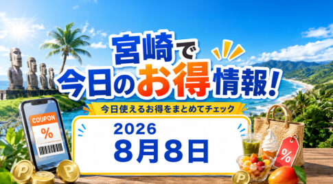 【宮崎】8月8日のお得情報｜セブン30円引き最終日！ファミマ45％増量・ローソン無料券も｜ほんみや宮崎
