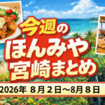 〖ほんみや週間まとめ〗2026年8月2日〜8月8日の宮崎ニュース・イベント・お得情報を振り返り