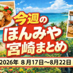 〖ほんみや週間まとめ〗2026年8月17日〜8月22日の宮崎ニュース・イベント・お得情報を振り返り