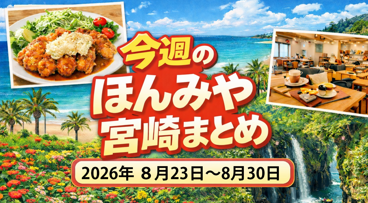 〖ほんみや週間まとめ〗2026年8月23日〜8月30日の宮崎ニュース・イベント・お得情報を振り返り