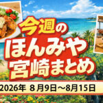 〖ほんみや週間まとめ〗2026年8月9日〜8月15日の宮崎ニュース・イベント・お得情報を振り返り｜ほんみや宮崎