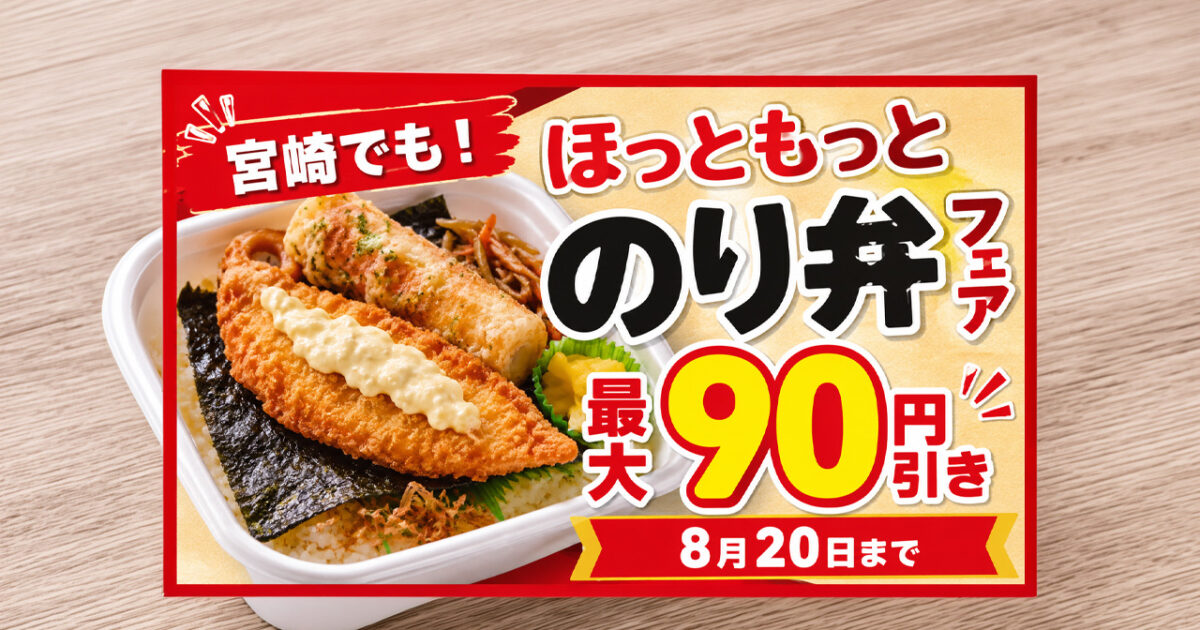 【宮崎でも】ほっともっと「のり弁フェア」2026開催中！4日間限定で最大90円引き｜ほんみや宮崎