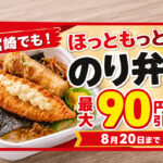 【宮崎でも】ほっともっと「のり弁フェア」2026開催中！4日間限定で最大90円引き｜ほんみや宮崎