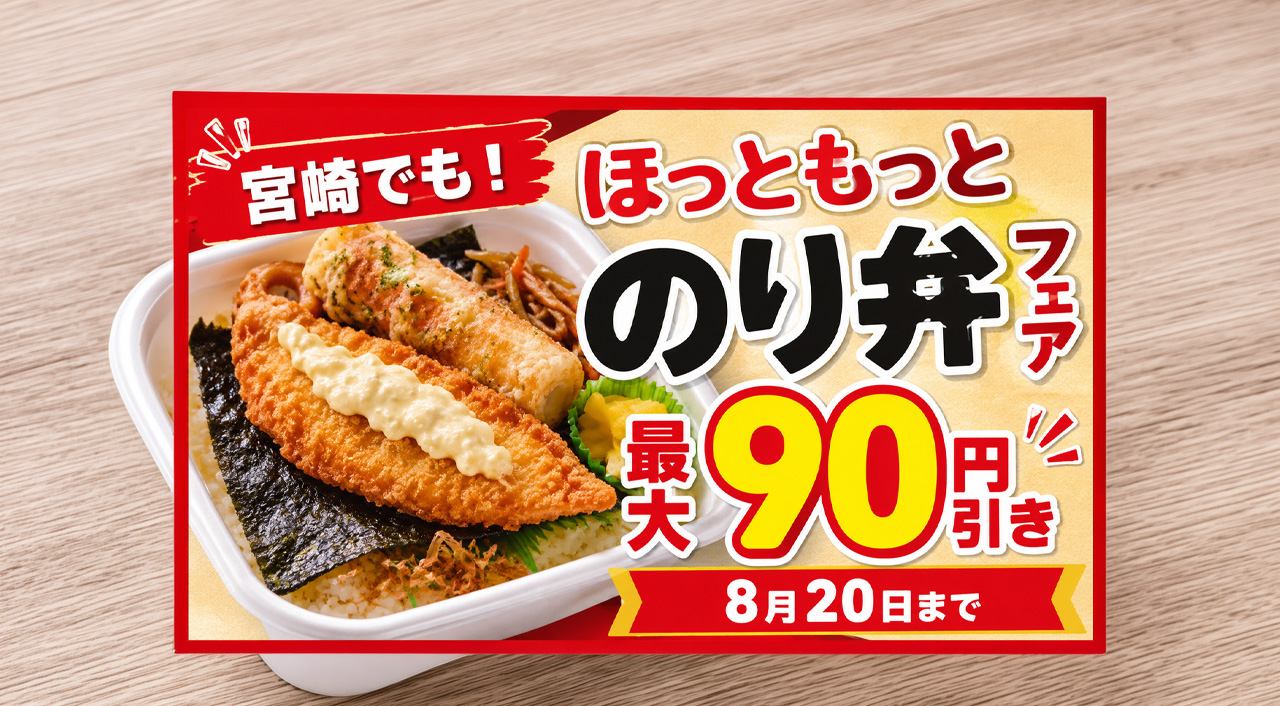 【宮崎でも】ほっともっと「のり弁フェア」2026開催中！4日間限定で最大90円引き｜ほんみや宮崎