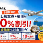 【5日間限定】JAL航空券＋宿泊が10％割引！宮崎発着も対象のサマーセールFINAL|ほんみや宮崎