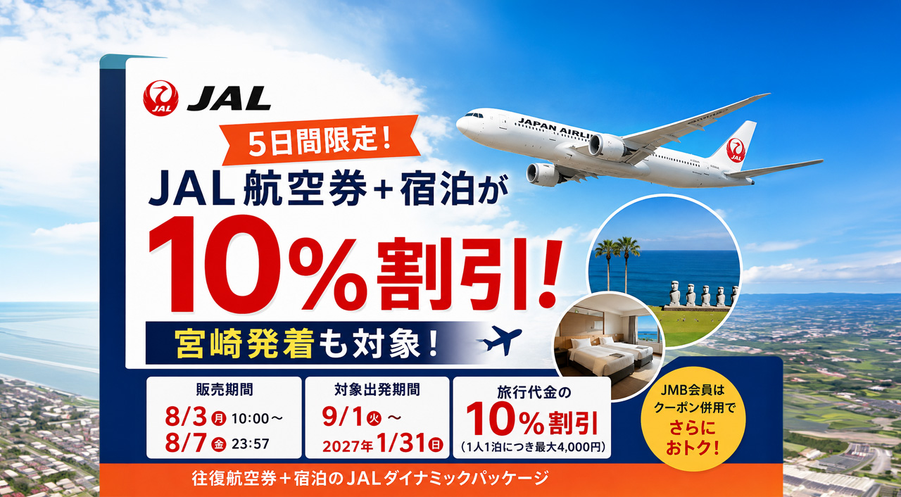 【5日間限定】JAL航空券＋宿泊が10％割引！宮崎発着も対象のサマーセールFINAL|ほんみや宮崎