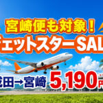 【宮崎2026】ジェットスター「スーパースターセール」開催中！成田→宮崎が片道5,190円から|｜ほんみや宮崎