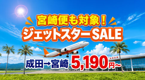 【宮崎2026】ジェットスター「スーパースターセール」開催中！成田→宮崎が片道5,190円から|｜ほんみや宮崎