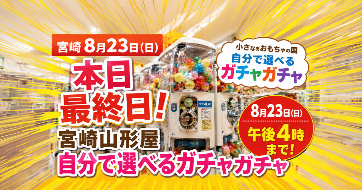 宮崎山形屋「自分で選べるガチャガチャ」本日8月23日最終日！｜ほんみや宮崎