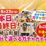 宮崎山形屋「自分で選べるガチャガチャ」本日8月23日最終日！｜ほんみや宮崎
