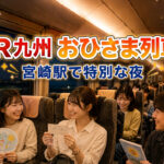宮崎駅で9月5日・6日おひさまとすごそう！「スワローおひさま」787系でおひさまと一夜を過ごす！｜ほんみや宮崎