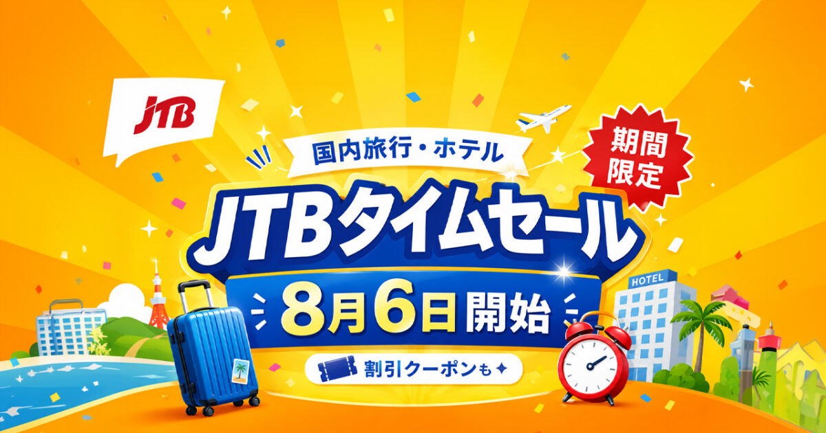 【8月6日開始】JTB国内旅行タイムセール！宮崎からの宿泊・ツアー予約がお得に｜ほんみや宮崎