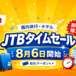 【8月6日開始】JTB国内旅行タイムセール！宮崎からの宿泊・ツアー予約がお得に｜ほんみや宮崎