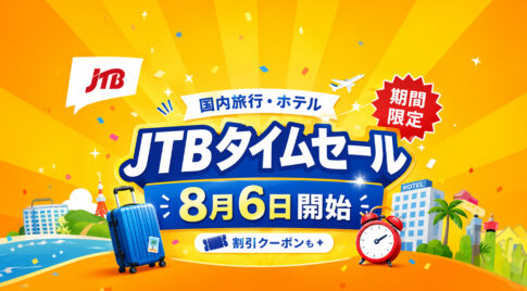 【8月6日開始】JTB国内旅行タイムセール！宮崎からの宿泊・ツアー予約がお得に｜ほんみや宮崎