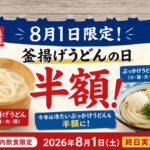 【8月1日限定】丸亀製麺「釜揚げうどんの日」開催！釜揚げうどん半額＆今年は冷たいぶっかけうどんも半額に｜ほんみや宮崎