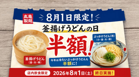 【8月1日限定】丸亀製麺「釜揚げうどんの日」開催！釜揚げうどん半額＆今年は冷たいぶっかけうどんも半額に｜ほんみや宮崎